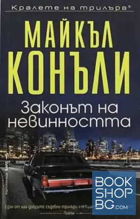 Законът на невинността