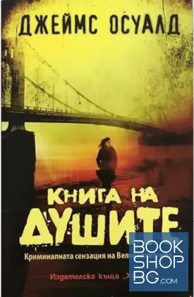 Книга на душите