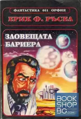 Зловещата бариера