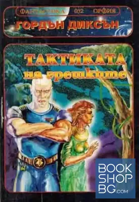 Тактиката на грешките