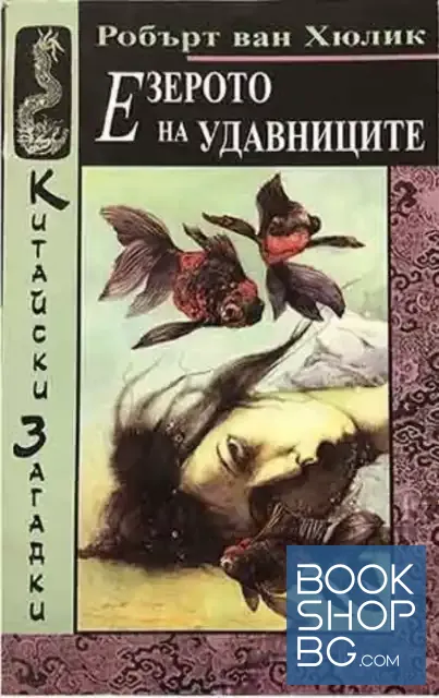 View 1 of Китайски загадки: Езерото на удавниците