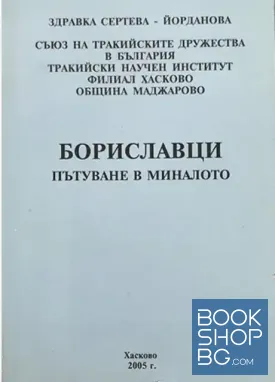Бориславци. Пътуване в миналото