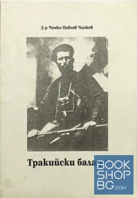 Тракийски балади