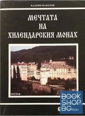 Мечтата на хилендарския монах