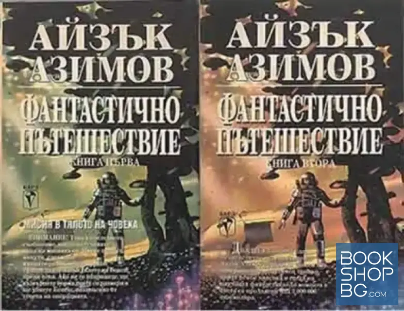 View 1 of Фантастично пътешествие. Книга 1-2