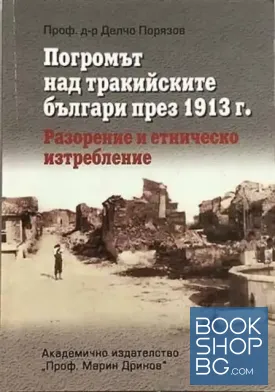 Погромът над тракийските българи през 1913 г.