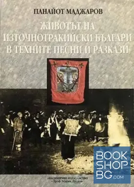 Животът на източнотракийските българи в техните песни и разкази