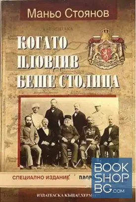 Когато Пловдив беше столица