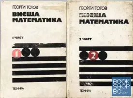 Висша математика. Част 1-2