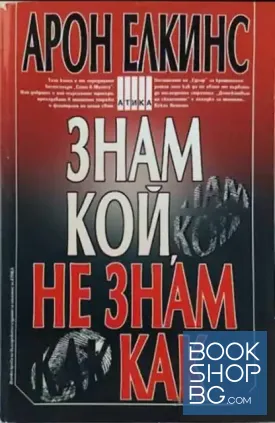 Знам кой, не знам как