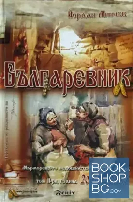 Българевник. Том 2