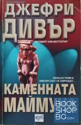 Каменната маймуна
