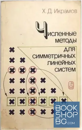 Численные методы для симметричных линейных систем