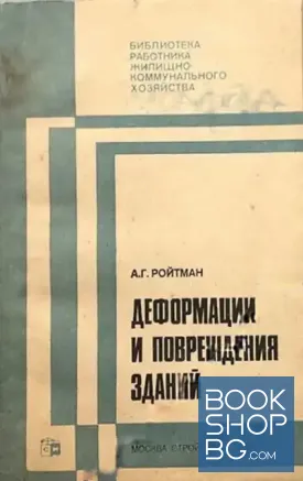 Деформации и повреждения зданий