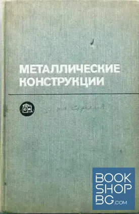 Металлические конструкции