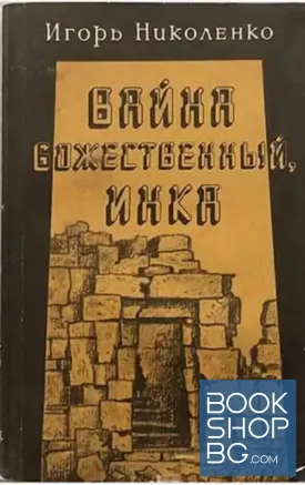 Вайна, божественный инка