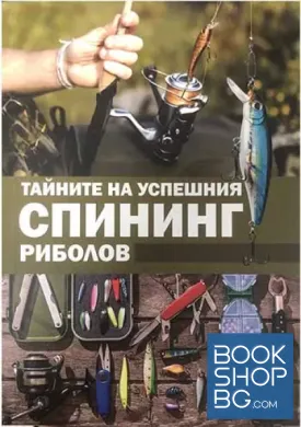Тайните на успешния спининг риболов