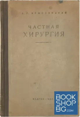 Частная хирургия