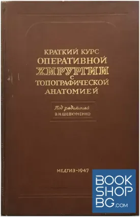 Краткий курс оперативной хирургии с топографической анатомии