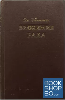 Биохимия рака