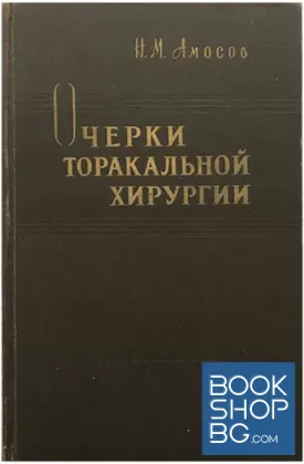 Очерки торакальной хирургии