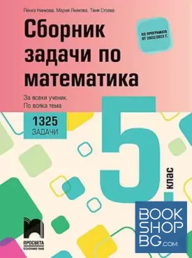 Сборник задачи по математика за 5. клас