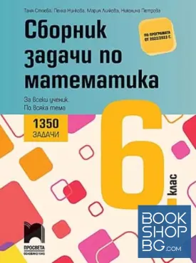 Сборник задачи по математика за 6. клас