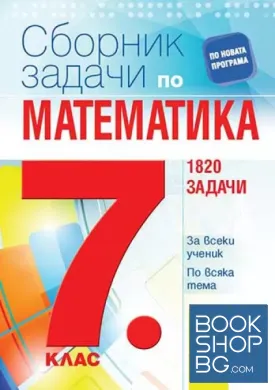 Сборник задачи по математика за 7. клас