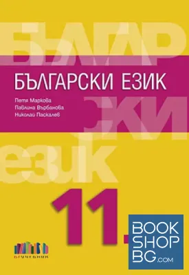 Български език за 11. клас.