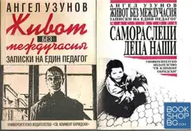 Живот без междучасия. Част 1-2