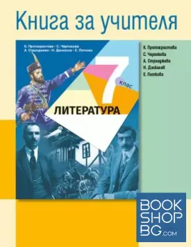 Книга за учителя по литература за 7. клас