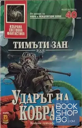 Ударът на кобрата