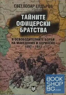 Тайните офицерски братства в освободителните борби на Македония и Одринско 1897-1912