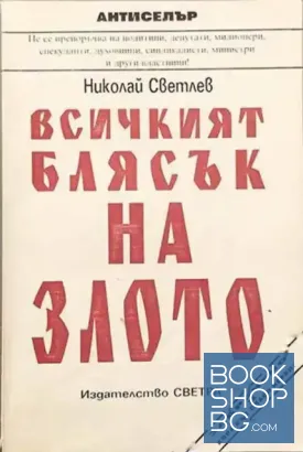 Всичкият блясък на злото
