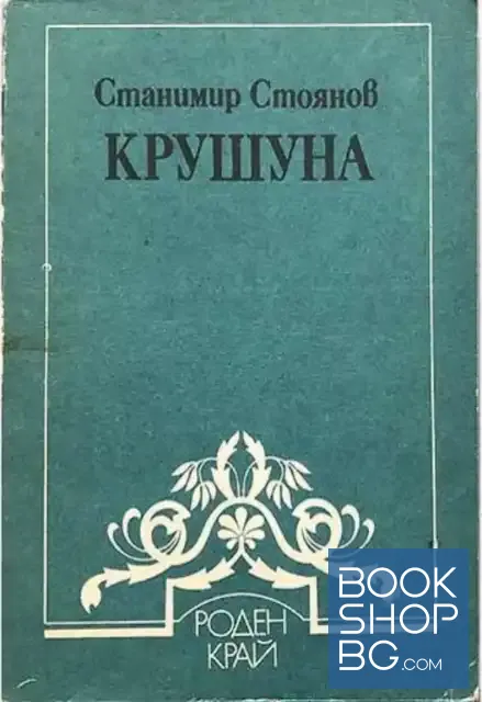 View 1 of Крушуна