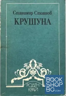 Крушуна