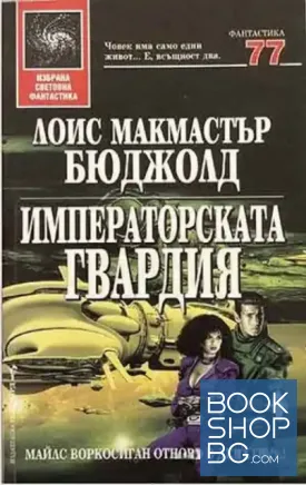 Императорската гвардия Императорската гвардия