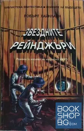 Звездните рейнджъри