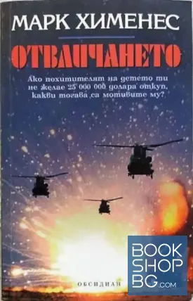 Отвличането