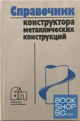 Справочник конструктора металлических конструкций
