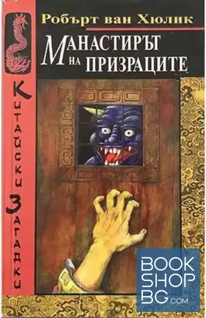 View 1 of Китайски загадки: Манастирът на призраците