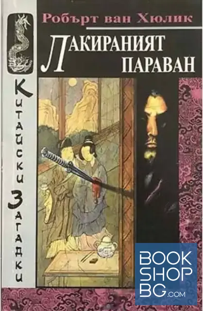 View 1 of Лакираният параван