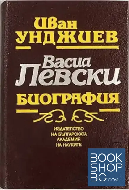View 1 of Васил Левски. Биография