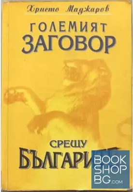 Големият заговор срещу българите. Книга 1