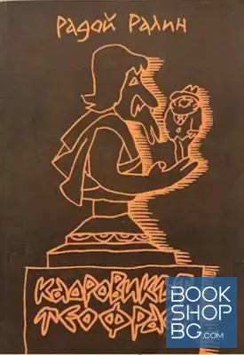 Кадровикът Теофраст