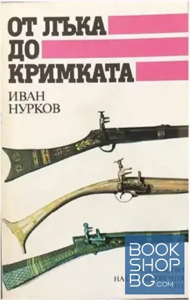 От лъка до кримката