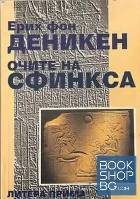 Очите на сфинкса