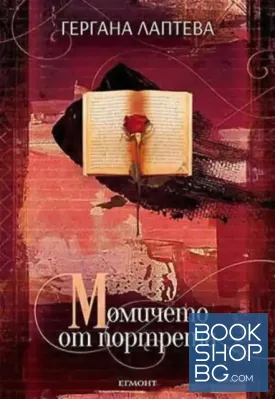 Момичето от портрета