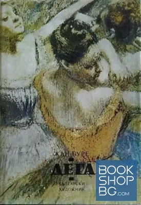 Дега