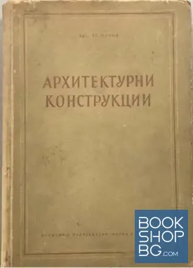 Архитектурни конструкции